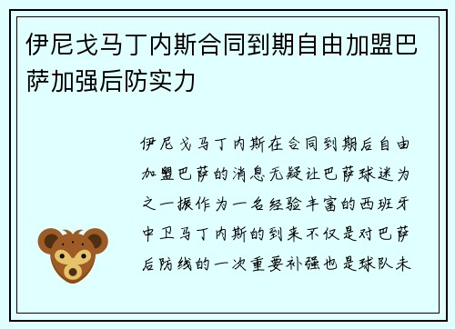 伊尼戈马丁内斯合同到期自由加盟巴萨加强后防实力