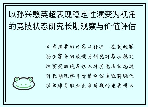 以孙兴慜英超表现稳定性演变为视角的竞技状态研究长期观察与价值评估