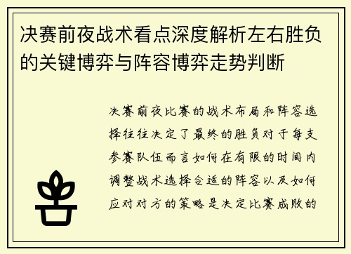 决赛前夜战术看点深度解析左右胜负的关键博弈与阵容博弈走势判断