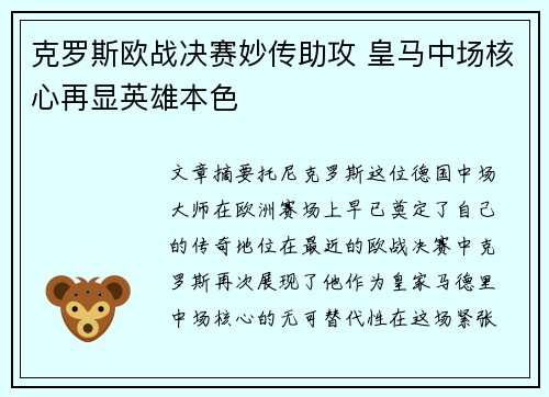 克罗斯欧战决赛妙传助攻 皇马中场核心再显英雄本色