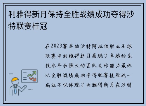 利雅得新月保持全胜战绩成功夺得沙特联赛桂冠