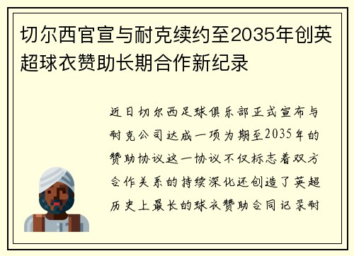 切尔西官宣与耐克续约至2035年创英超球衣赞助长期合作新纪录
