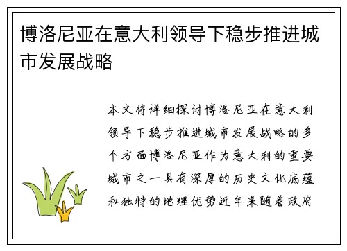 博洛尼亚在意大利领导下稳步推进城市发展战略