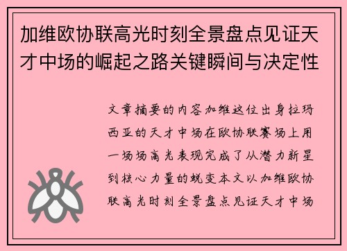 加维欧协联高光时刻全景盘点见证天才中场的崛起之路关键瞬间与决定性表现