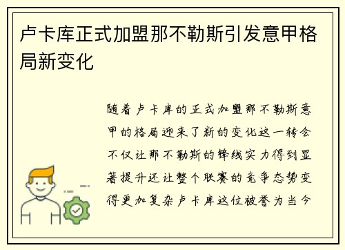 卢卡库正式加盟那不勒斯引发意甲格局新变化