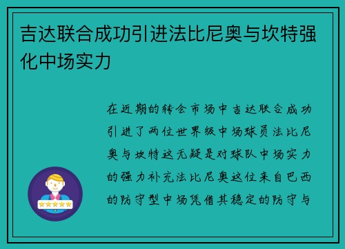 吉达联合成功引进法比尼奥与坎特强化中场实力