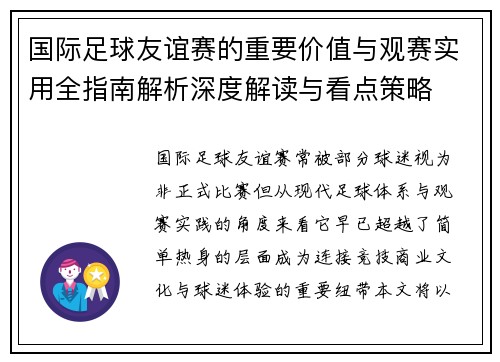 国际足球友谊赛的重要价值与观赛实用全指南解析深度解读与看点策略