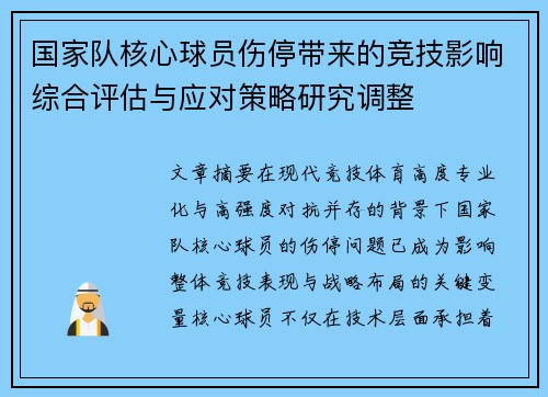 国家队核心球员伤停带来的竞技影响综合评估与应对策略研究调整