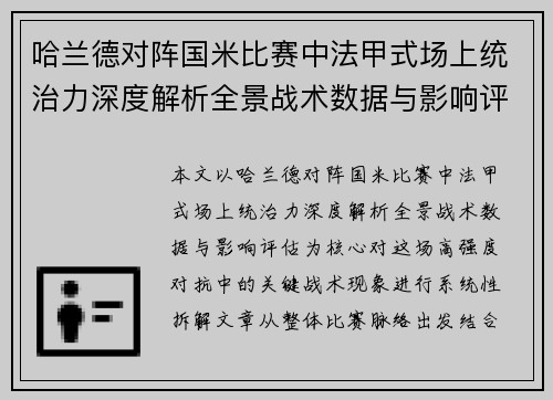 哈兰德对阵国米比赛中法甲式场上统治力深度解析全景战术数据与影响评估