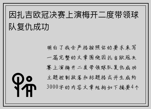 因扎吉欧冠决赛上演梅开二度带领球队复仇成功