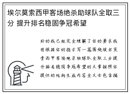 埃尔莫索西甲客场绝杀助球队全取三分 提升排名稳固争冠希望