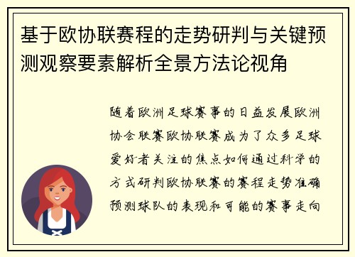 基于欧协联赛程的走势研判与关键预测观察要素解析全景方法论视角