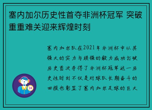 塞内加尔历史性首夺非洲杯冠军 突破重重难关迎来辉煌时刻