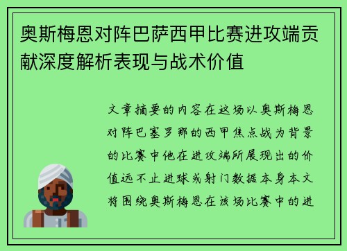 奥斯梅恩对阵巴萨西甲比赛进攻端贡献深度解析表现与战术价值