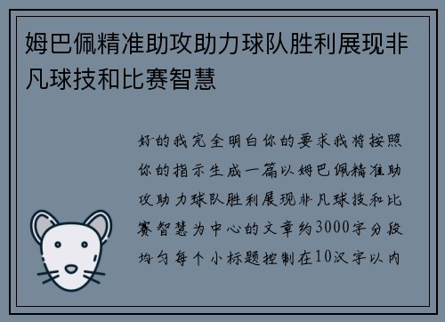 姆巴佩精准助攻助力球队胜利展现非凡球技和比赛智慧