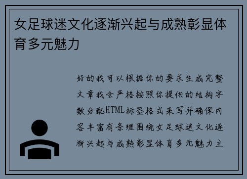 女足球迷文化逐渐兴起与成熟彰显体育多元魅力