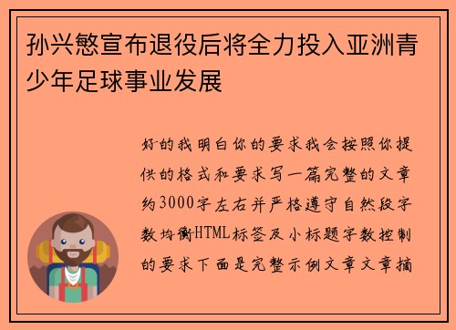 孙兴慜宣布退役后将全力投入亚洲青少年足球事业发展