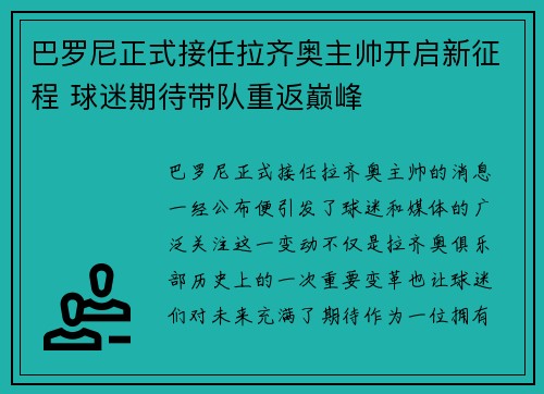 巴罗尼正式接任拉齐奥主帅开启新征程 球迷期待带队重返巅峰