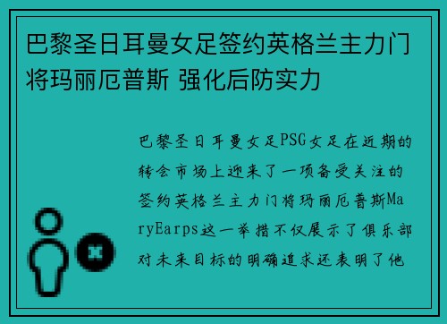 巴黎圣日耳曼女足签约英格兰主力门将玛丽厄普斯 强化后防实力