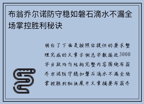 布翁乔尔诺防守稳如磐石滴水不漏全场掌控胜利秘诀