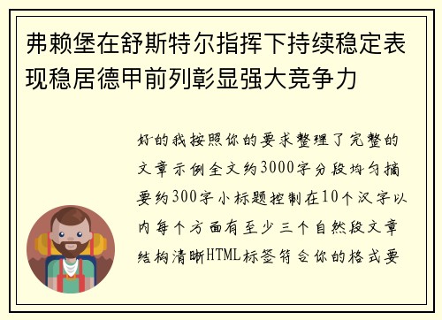 弗赖堡在舒斯特尔指挥下持续稳定表现稳居德甲前列彰显强大竞争力