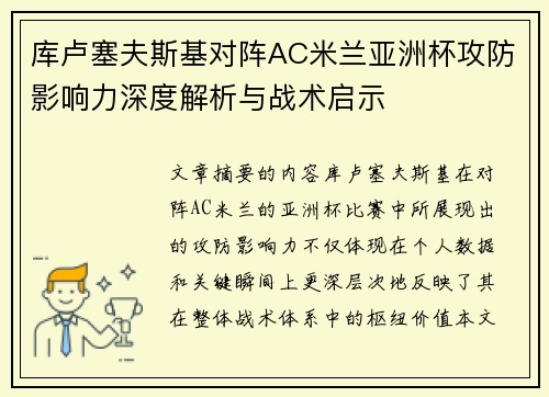 库卢塞夫斯基对阵AC米兰亚洲杯攻防影响力深度解析与战术启示