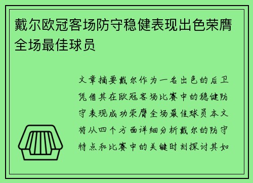 戴尔欧冠客场防守稳健表现出色荣膺全场最佳球员