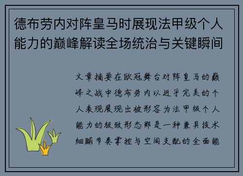 德布劳内对阵皇马时展现法甲级个人能力的巅峰解读全场统治与关键瞬间