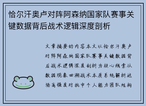 恰尔汗奥卢对阵阿森纳国家队赛事关键数据背后战术逻辑深度剖析