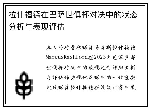 拉什福德在巴萨世俱杯对决中的状态分析与表现评估
