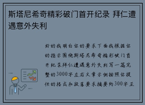 斯塔尼希奇精彩破门首开纪录 拜仁遭遇意外失利
