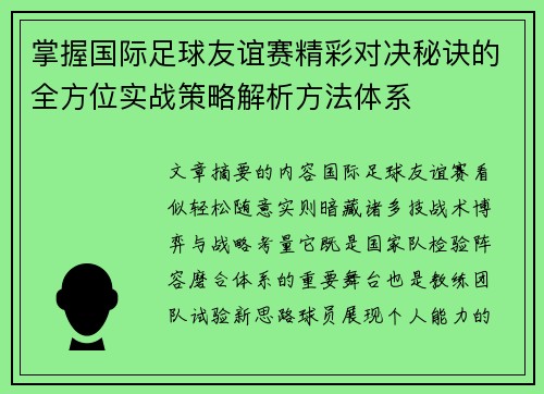 掌握国际足球友谊赛精彩对决秘诀的全方位实战策略解析方法体系