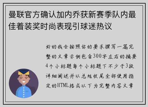 曼联官方确认加内乔获新赛季队内最佳着装奖时尚表现引球迷热议