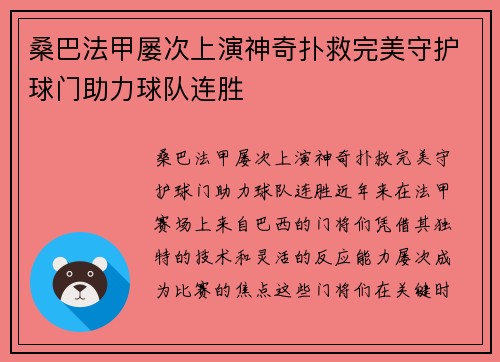 桑巴法甲屡次上演神奇扑救完美守护球门助力球队连胜