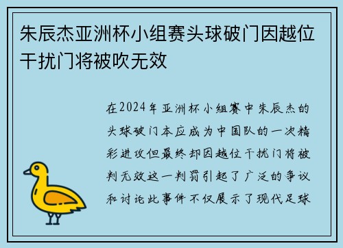 朱辰杰亚洲杯小组赛头球破门因越位干扰门将被吹无效