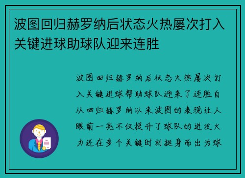 波图回归赫罗纳后状态火热屡次打入关键进球助球队迎来连胜