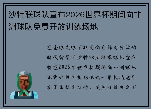 沙特联球队宣布2026世界杯期间向非洲球队免费开放训练场地
