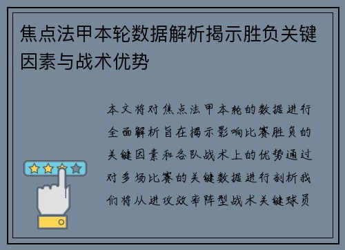 焦点法甲本轮数据解析揭示胜负关键因素与战术优势