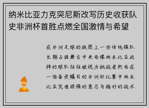 纳米比亚力克突尼斯改写历史收获队史非洲杯首胜点燃全国激情与希望