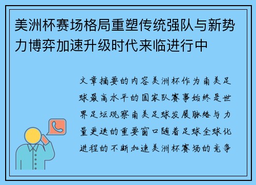 美洲杯赛场格局重塑传统强队与新势力博弈加速升级时代来临进行中