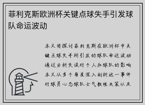 菲利克斯欧洲杯关键点球失手引发球队命运波动
