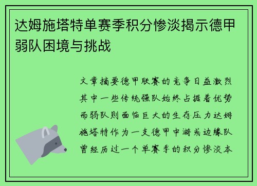 达姆施塔特单赛季积分惨淡揭示德甲弱队困境与挑战