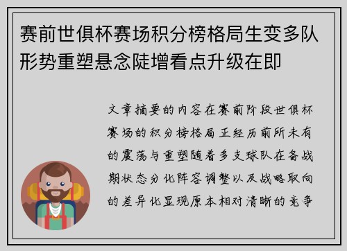 赛前世俱杯赛场积分榜格局生变多队形势重塑悬念陡增看点升级在即