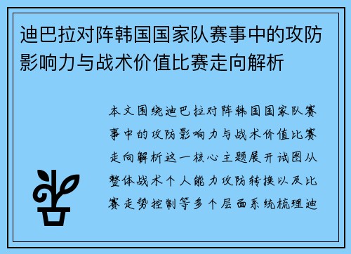 迪巴拉对阵韩国国家队赛事中的攻防影响力与战术价值比赛走向解析