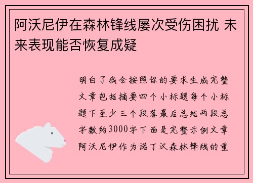 阿沃尼伊在森林锋线屡次受伤困扰 未来表现能否恢复成疑